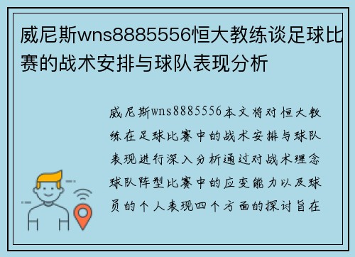 威尼斯wns8885556恒大教练谈足球比赛的战术安排与球队表现分析