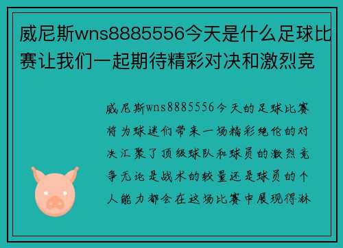 威尼斯wns8885556今天是什么足球比赛让我们一起期待精彩对决和激烈竞争的时刻