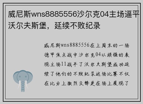 威尼斯wns8885556沙尔克04主场逼平沃尔夫斯堡，延续不败纪录