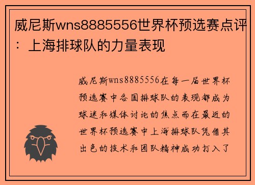威尼斯wns8885556世界杯预选赛点评：上海排球队的力量表现