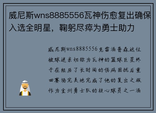威尼斯wns8885556瓦神伤愈复出确保入选全明星，鞠躬尽瘁为勇士助力