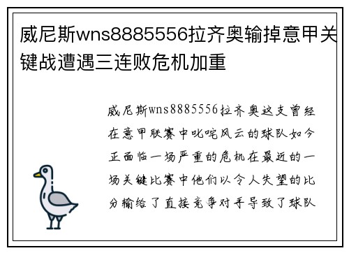 威尼斯wns8885556拉齐奥输掉意甲关键战遭遇三连败危机加重