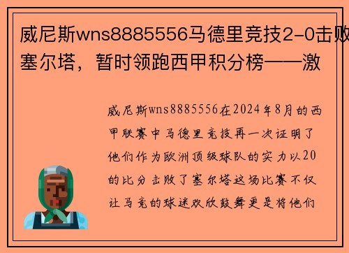 威尼斯wns8885556马德里竞技2-0击败塞尔塔，暂时领跑西甲积分榜——激情四溢的红白军团重返巅峰