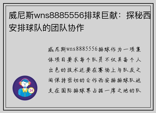 威尼斯wns8885556排球巨献：探秘西安排球队的团队协作