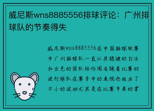 威尼斯wns8885556排球评论：广州排球队的节奏得失