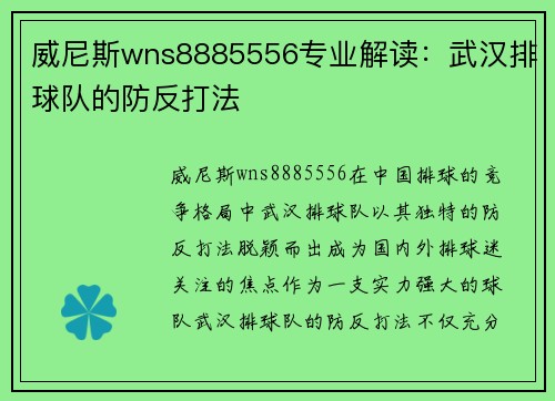威尼斯wns8885556专业解读：武汉排球队的防反打法