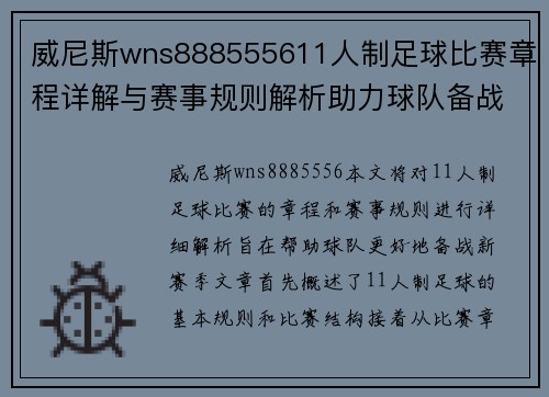 威尼斯wns888555611人制足球比赛章程详解与赛事规则解析助力球队备战新赛季