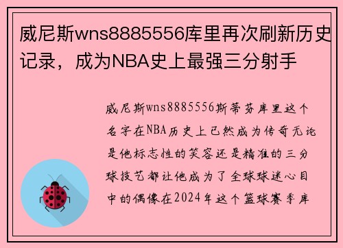 威尼斯wns8885556库里再次刷新历史记录，成为NBA史上最强三分射手
