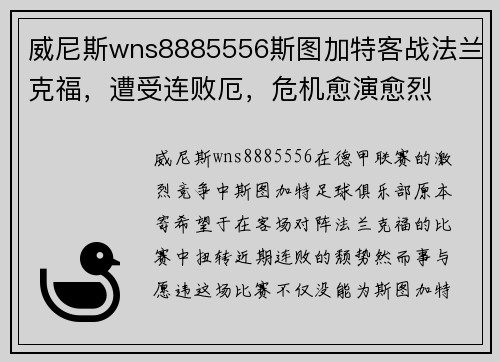 威尼斯wns8885556斯图加特客战法兰克福，遭受连败厄，危机愈演愈烈