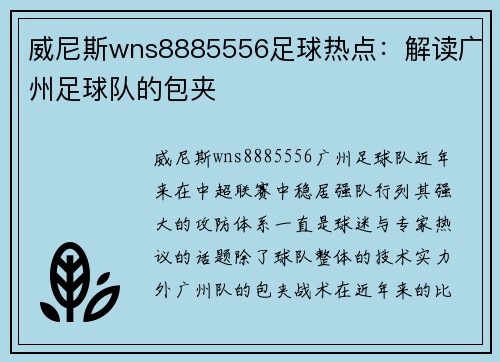 威尼斯wns8885556足球热点：解读广州足球队的包夹