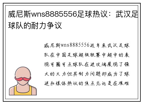 威尼斯wns8885556足球热议：武汉足球队的耐力争议