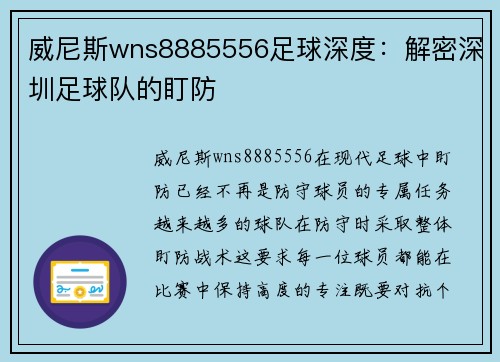 威尼斯wns8885556足球深度：解密深圳足球队的盯防