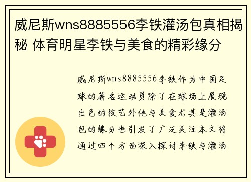 威尼斯wns8885556李铁灌汤包真相揭秘 体育明星李铁与美食的精彩缘分