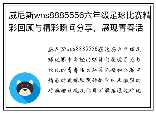 威尼斯wns8885556六年级足球比赛精彩回顾与精彩瞬间分享，展现青春活力与团队精神