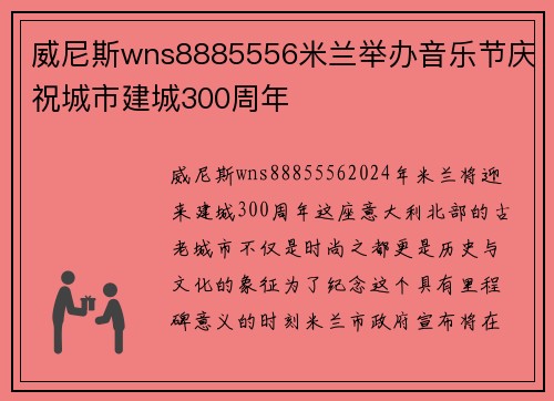威尼斯wns8885556米兰举办音乐节庆祝城市建城300周年