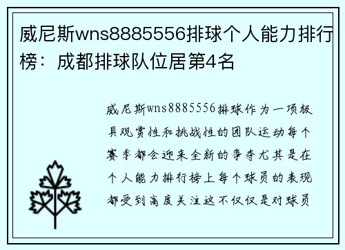 威尼斯wns8885556排球个人能力排行榜：成都排球队位居第4名