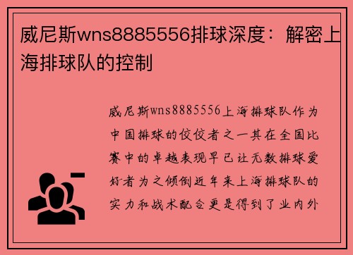 威尼斯wns8885556排球深度：解密上海排球队的控制