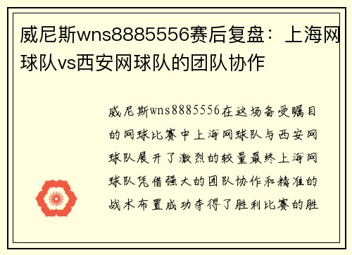 威尼斯wns8885556赛后复盘：上海网球队vs西安网球队的团队协作