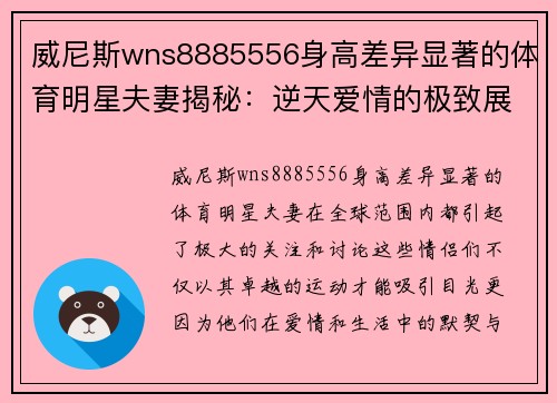 威尼斯wns8885556身高差异显著的体育明星夫妻揭秘：逆天爱情的极致展示