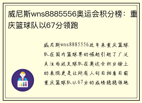 威尼斯wns8885556奥运会积分榜：重庆篮球队以67分领跑