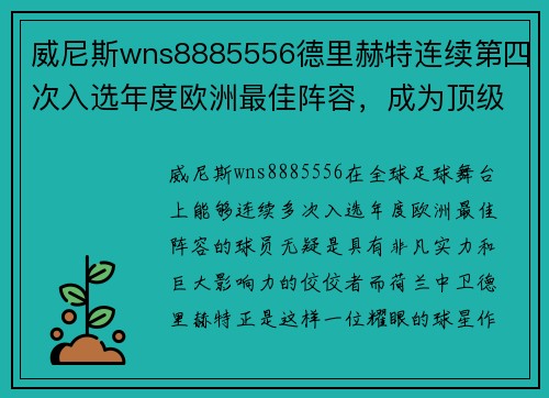 威尼斯wns8885556德里赫特连续第四次入选年度欧洲最佳阵容，成为顶级球星