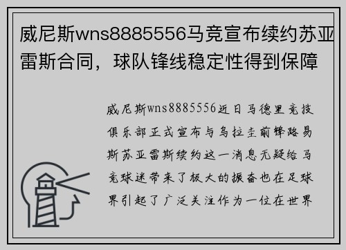 威尼斯wns8885556马竞宣布续约苏亚雷斯合同，球队锋线稳定性得到保障