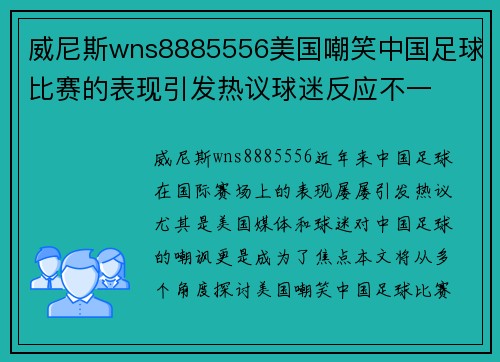 威尼斯wns8885556美国嘲笑中国足球比赛的表现引发热议球迷反应不一