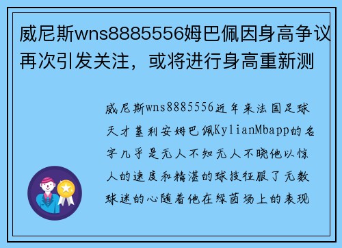 威尼斯wns8885556姆巴佩因身高争议再次引发关注，或将进行身高重新测量进行确认