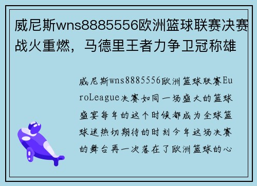 威尼斯wns8885556欧洲篮球联赛决赛战火重燃，马德里王者力争卫冠称雄