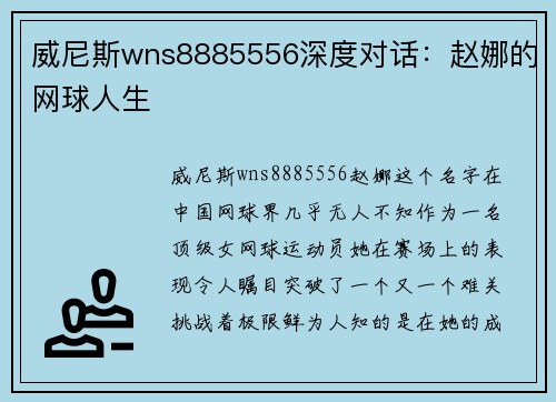 威尼斯wns8885556深度对话：赵娜的网球人生