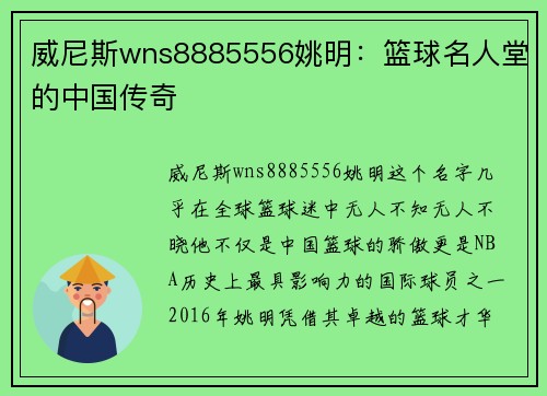 威尼斯wns8885556姚明：篮球名人堂的中国传奇