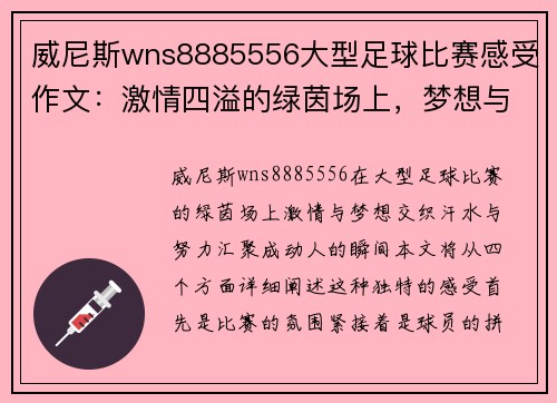威尼斯wns8885556大型足球比赛感受作文：激情四溢的绿茵场上，梦想与汗水交织的瞬间