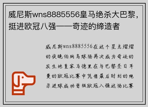 威尼斯wns8885556皇马绝杀大巴黎，挺进欧冠八强——奇迹的缔造者