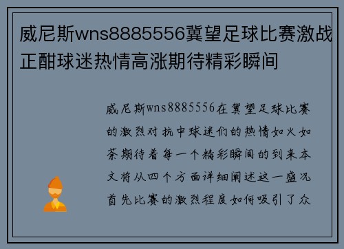 威尼斯wns8885556冀望足球比赛激战正酣球迷热情高涨期待精彩瞬间