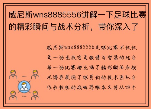 威尼斯wns8885556讲解一下足球比赛的精彩瞬间与战术分析，带你深入了解比赛背后的故事
