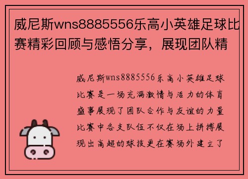 威尼斯wns8885556乐高小英雄足球比赛精彩回顾与感悟分享，展现团队精神与友谊的力量