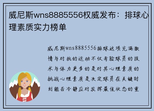 威尼斯wns8885556权威发布：排球心理素质实力榜单
