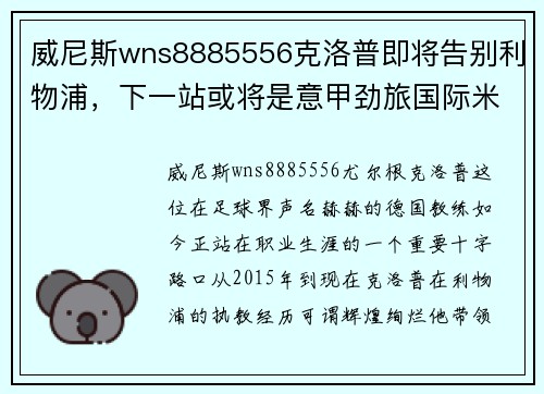 威尼斯wns8885556克洛普即将告别利物浦，下一站或将是意甲劲旅国际米兰