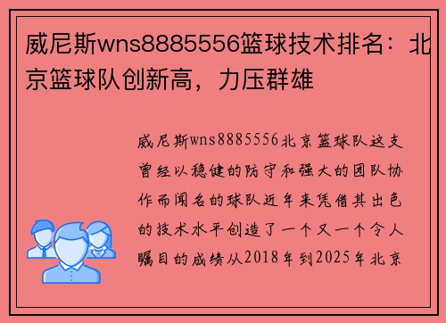威尼斯wns8885556篮球技术排名：北京篮球队创新高，力压群雄