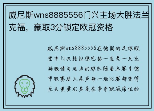 威尼斯wns8885556门兴主场大胜法兰克福，豪取3分锁定欧冠资格