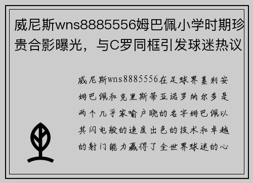 威尼斯wns8885556姆巴佩小学时期珍贵合影曝光，与C罗同框引发球迷热议
