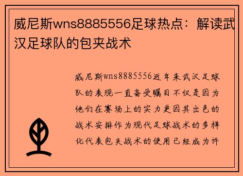 威尼斯wns8885556足球热点：解读武汉足球队的包夹战术
