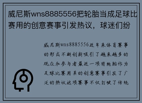 威尼斯wns8885556把轮胎当成足球比赛用的创意赛事引发热议，球迷们纷纷参与其中