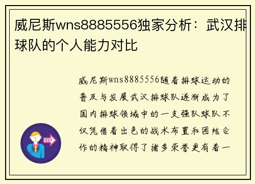 威尼斯wns8885556独家分析：武汉排球队的个人能力对比