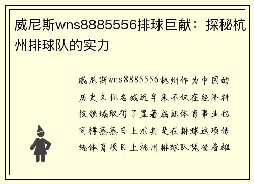 威尼斯wns8885556排球巨献：探秘杭州排球队的实力