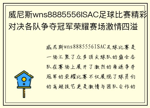 威尼斯wns8885556ISAC足球比赛精彩对决各队争夺冠军荣耀赛场激情四溢