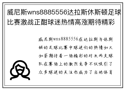 威尼斯wns8885556达拉斯休斯顿足球比赛激战正酣球迷热情高涨期待精彩对决