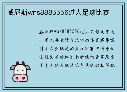 威尼斯wns8885556过人足球比赛