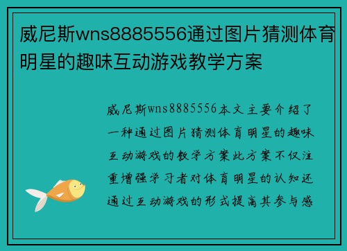 威尼斯wns8885556通过图片猜测体育明星的趣味互动游戏教学方案
