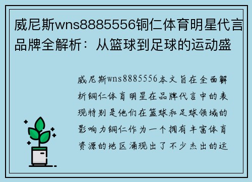 威尼斯wns8885556铜仁体育明星代言品牌全解析：从篮球到足球的运动盛事